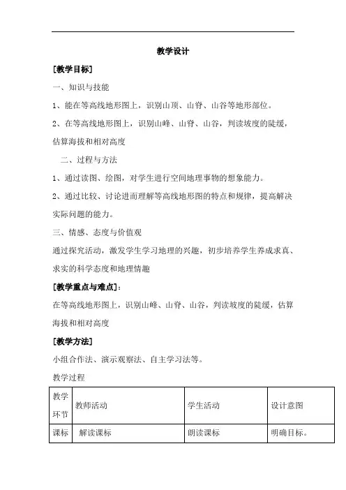 初中地理_等高线地形图的判读(复习课)教学设计学情分析教材分析课后反思
