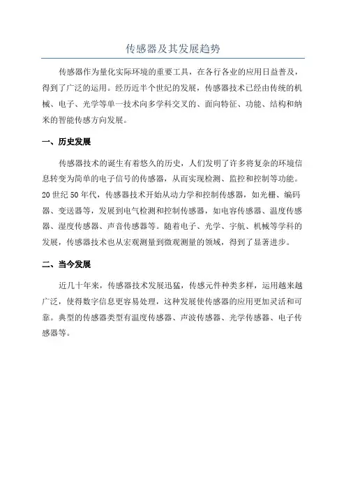 传感器及其发展趋势