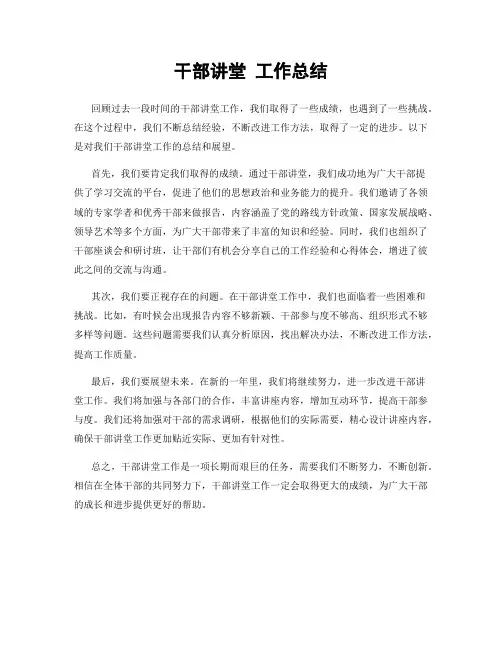 干部讲堂 工作总结