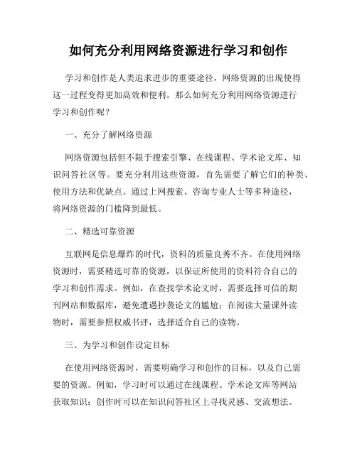 如何充分利用网络资源进行学习和创作