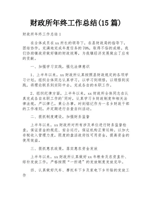 财政所年终工作总结(15篇)