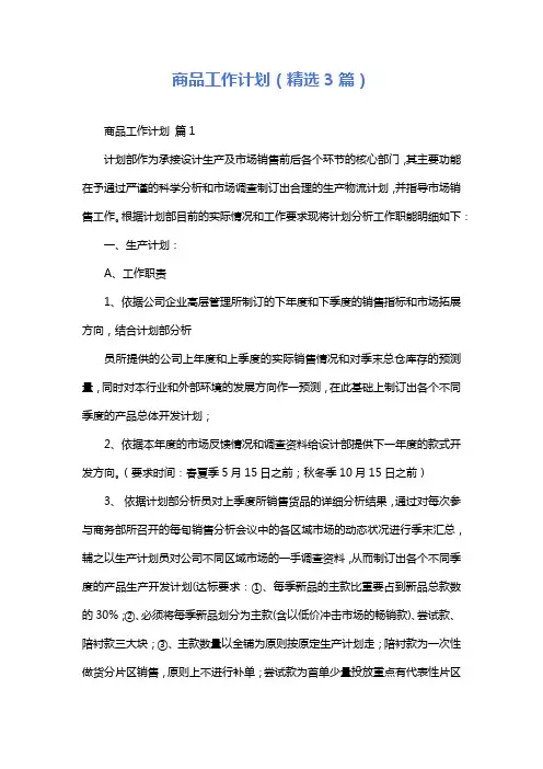 商品工作计划(精选3篇)