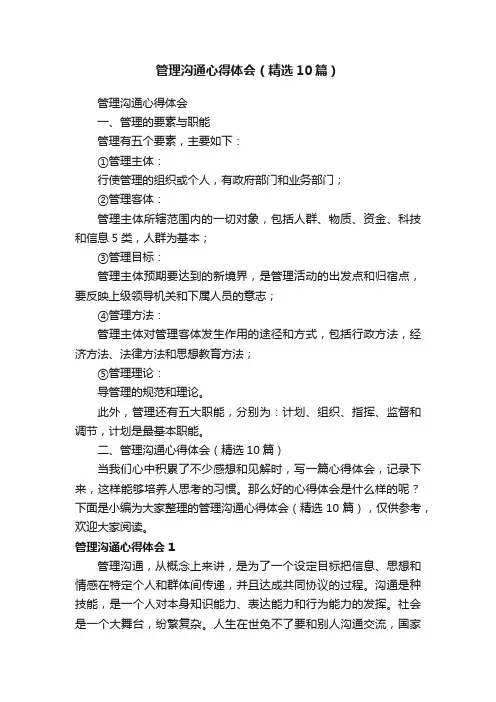 管理沟通心得体会（精选10篇）