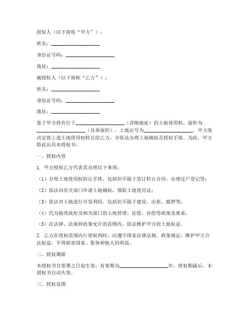 土地转让确权授权书样本