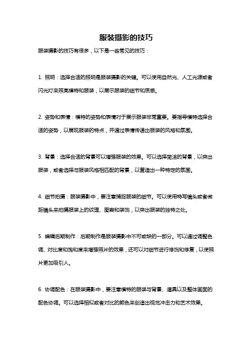服装摄影的技巧