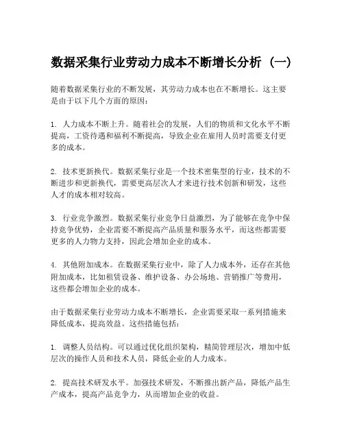 数据采集行业劳动力成本不断增长分析 (一)