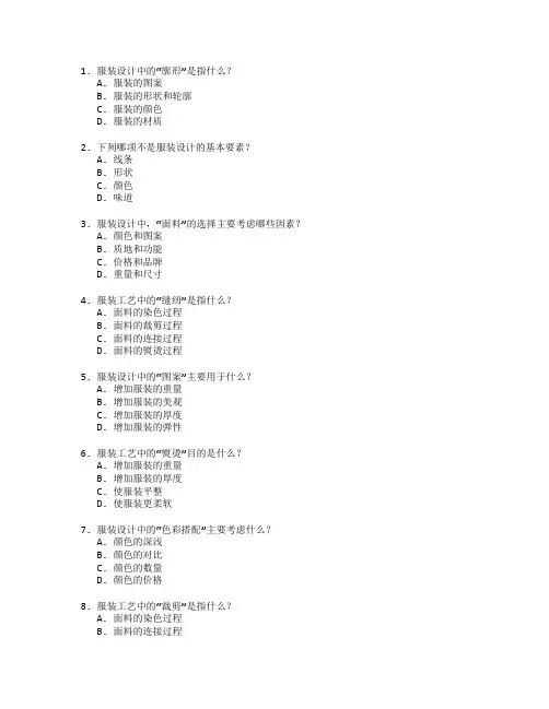 服装设计与工艺考试 选择题 54题