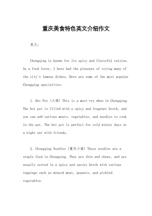 重庆美食特色英文介绍作文