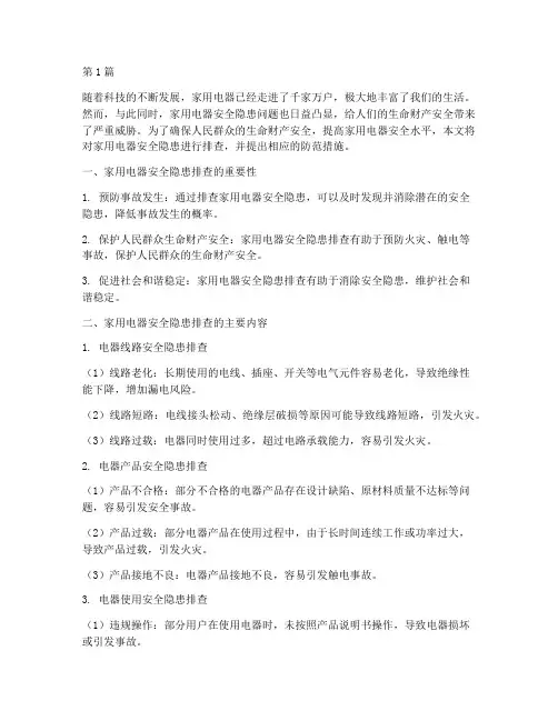 家用电器的安全隐患排查(3篇)