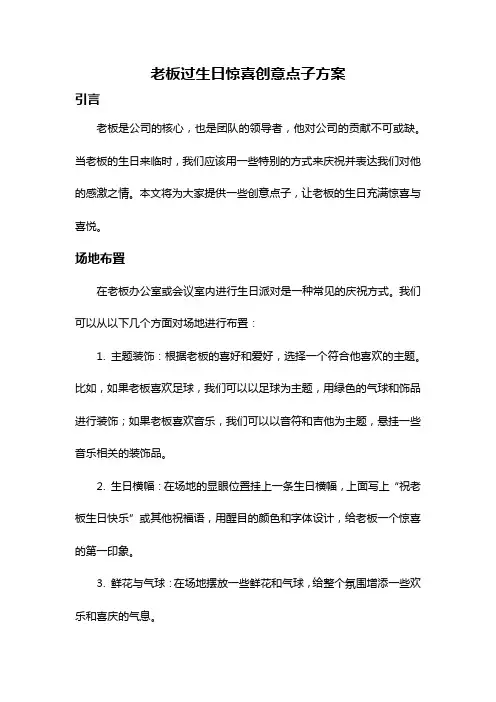 老板过生日惊喜创意点子方案