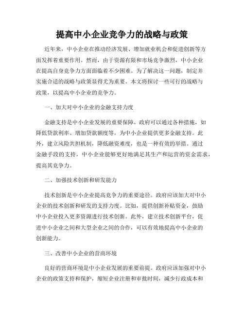 提高中小企业竞争力的战略与政策