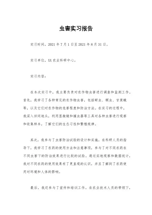 虫害实习报告