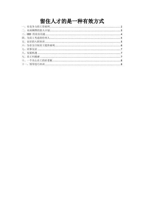 [经营管理] 留住人才的十一种方式