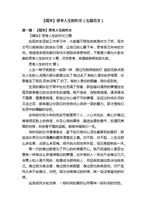 【精华】思考人生的作文（五篇范文）
