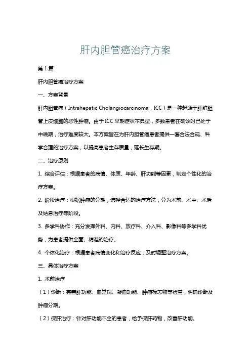 肝内胆管癌治疗方案