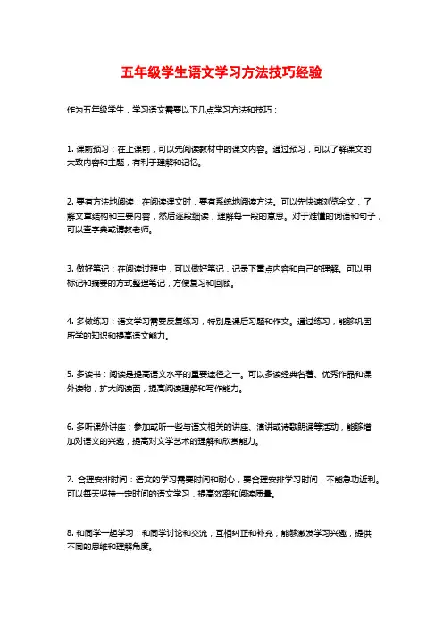 五年级学生语文学习方法技巧经验