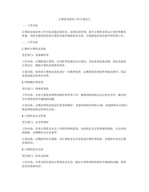 计算机室部室工作计划范文
