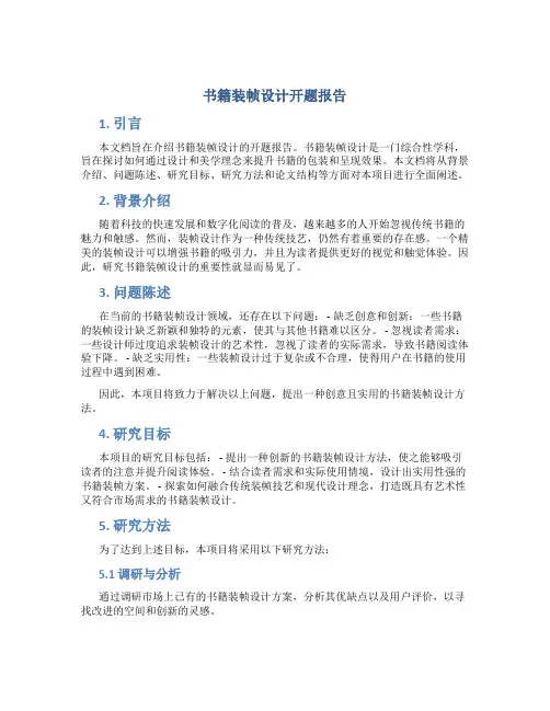 书籍装帧设计开题报告