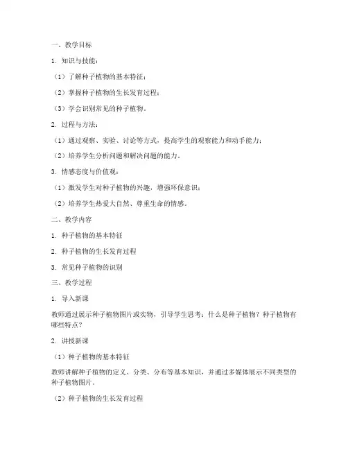 种子植物教学设计方案