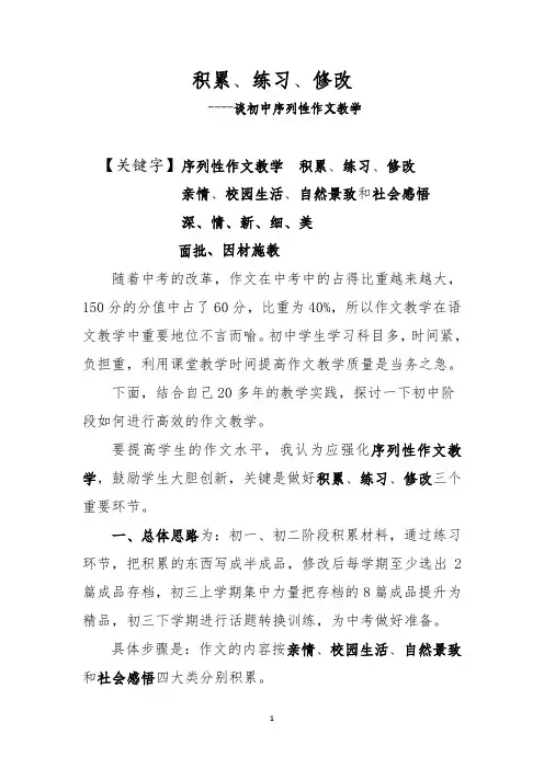 积累、练习、修改----谈初中作文序列性教学