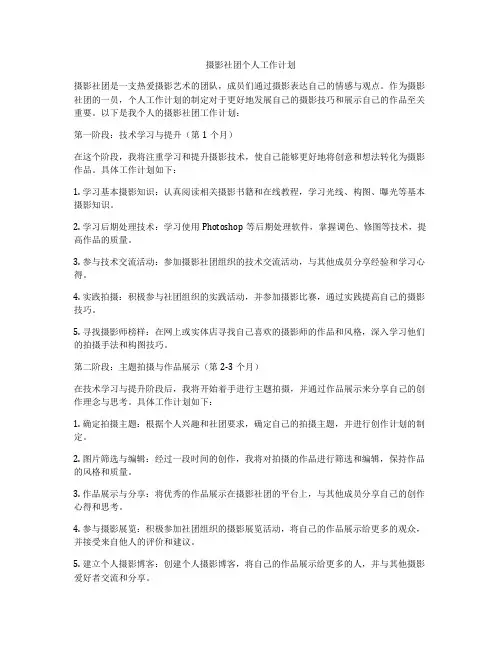 摄影社团个人工作计划