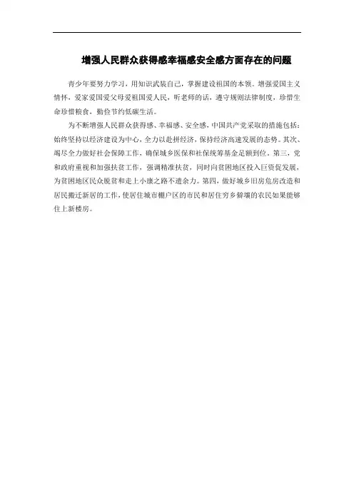 增强人民群众获得感幸福感安全感方面存在的问题