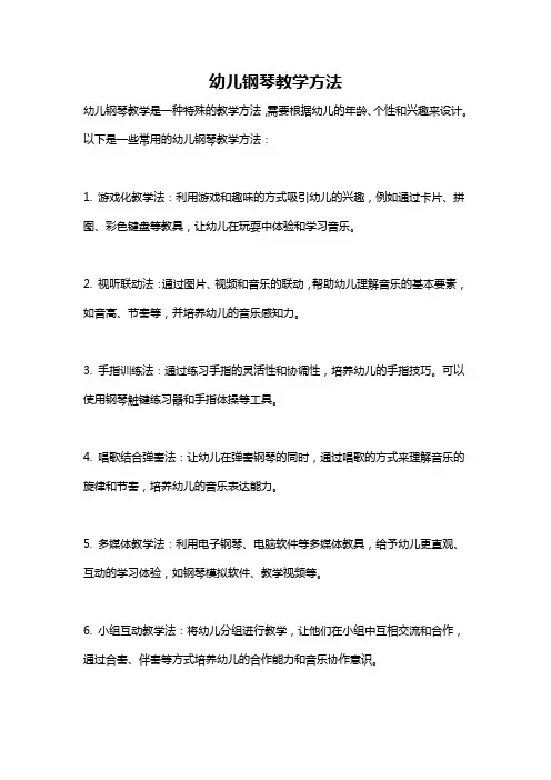 幼儿钢琴教学方法