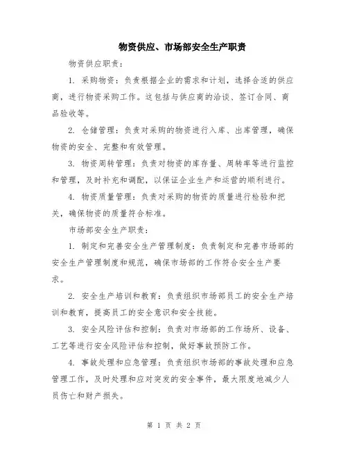 物资供应、市场部安全生产职责