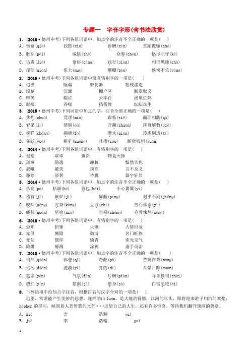 山东省德州市2018届中考语文专题复习一字音字形(含书法欣赏)测试(附答案)