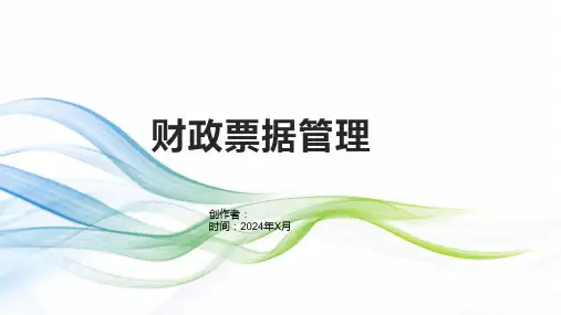 《财政票据管理》课件