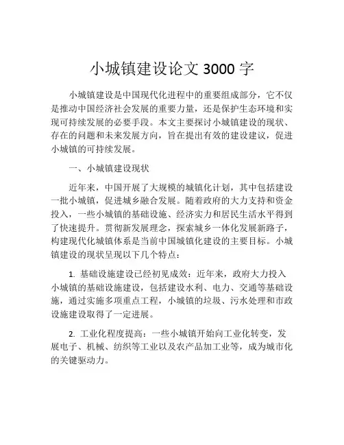 小城镇建设论文3000字