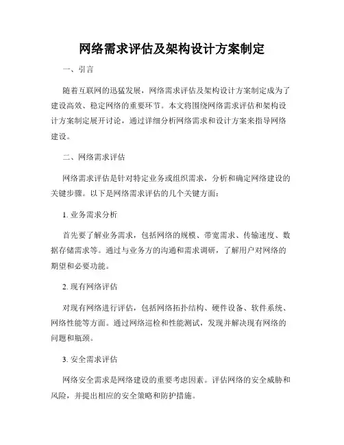 网络需求评估及架构设计方案制定