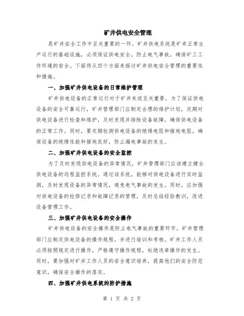 矿井供电安全管理