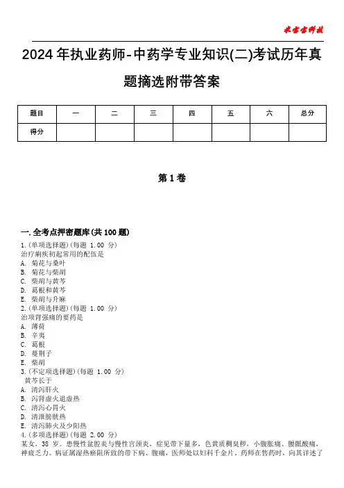 2024年执业药师-中药学专业知识(二)考试历年真题摘选附带答案