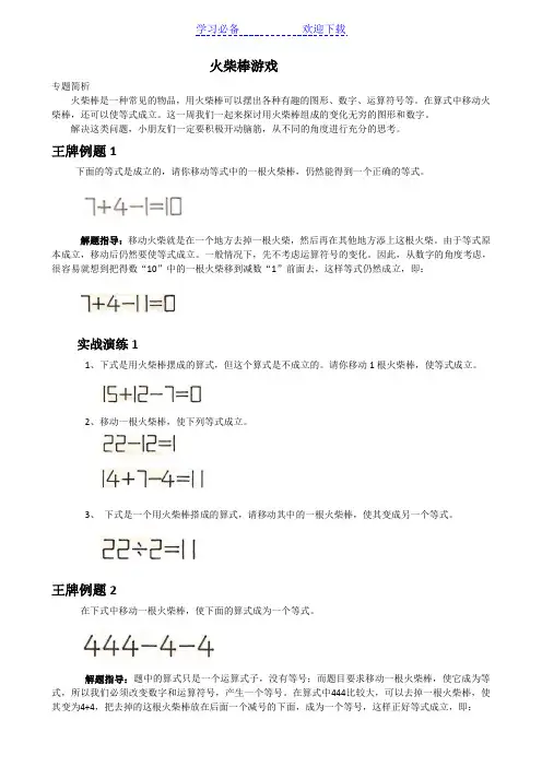 三年级数学思维训练-火柴游戏(精编版)
