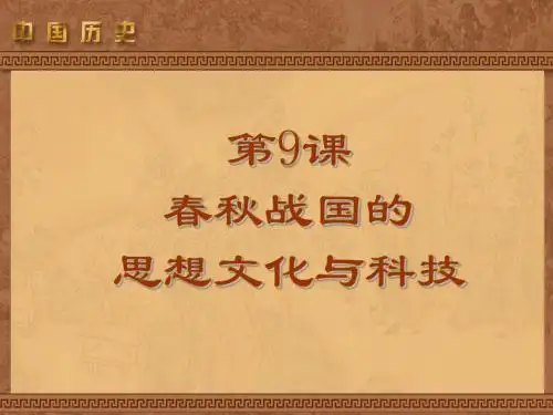 春秋战国的思想文化与科技 PPT课件