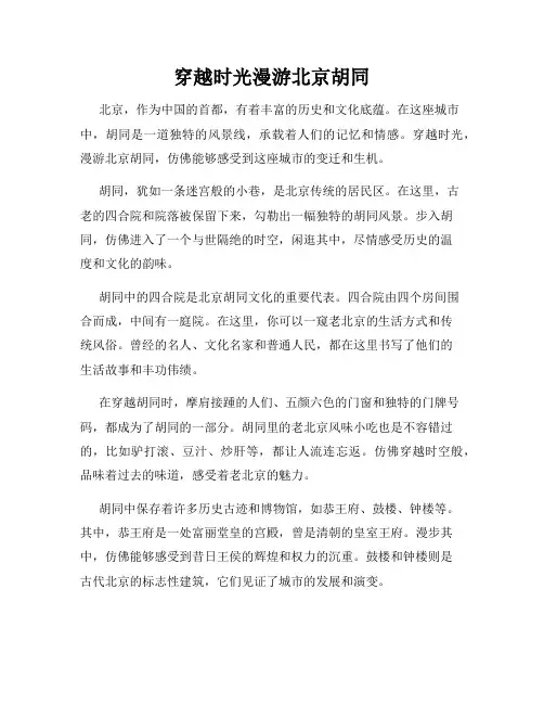 穿越时光漫游北京胡同