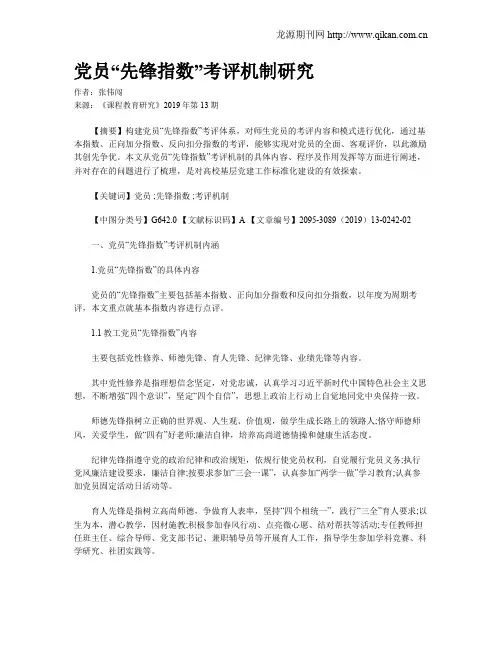 党员“先锋指数”考评机制研究