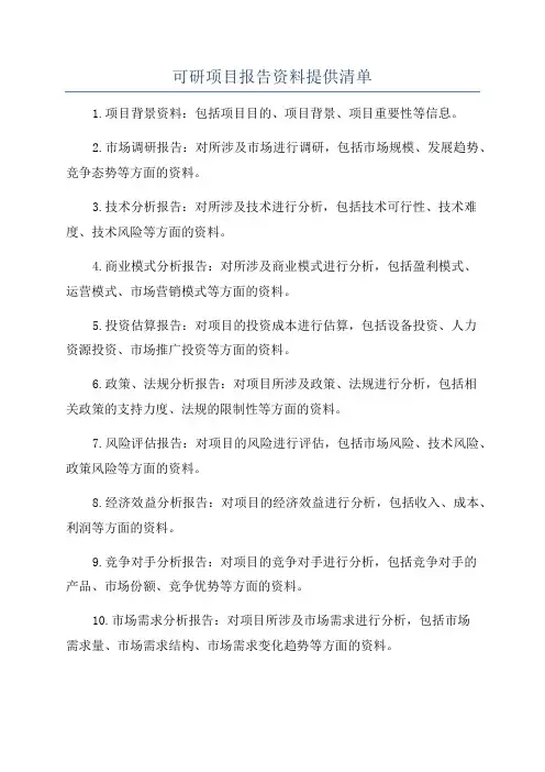 可研项目报告资料提供清单