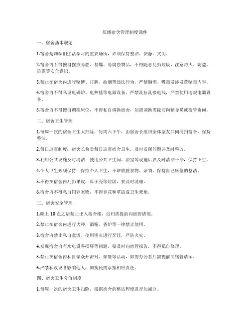 班级宿舍管理制度课件