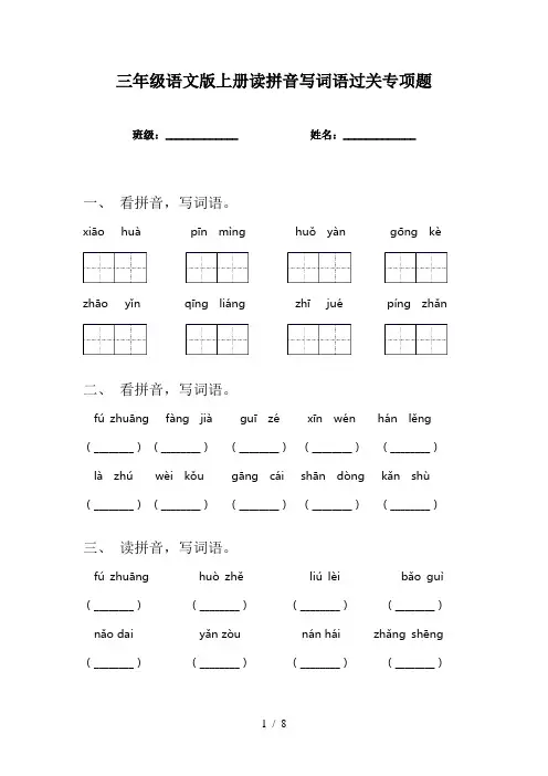 三年级语文版上册读拼音写词语过关专项题
