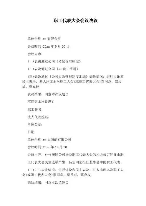 职工代表大会会议决议
