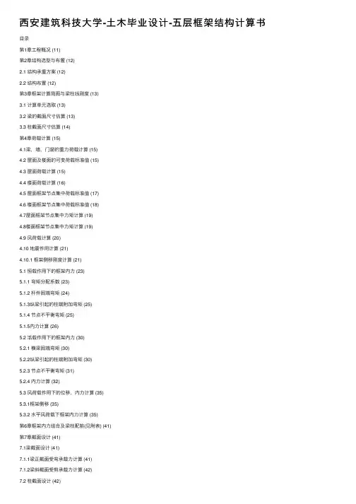 西安建筑科技大学-土木毕业设计-五层框架结构计算书