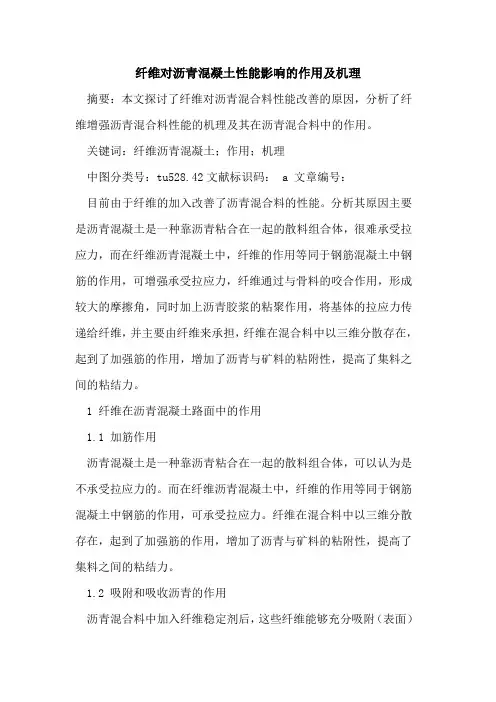 纤维对沥青混凝土性能影响的作用及机理