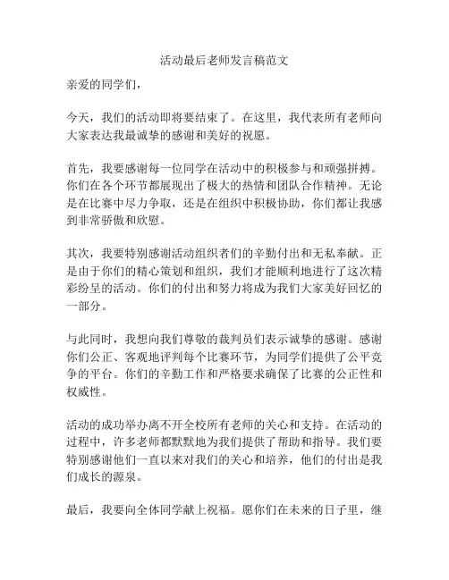 活动最后老师发言稿范文