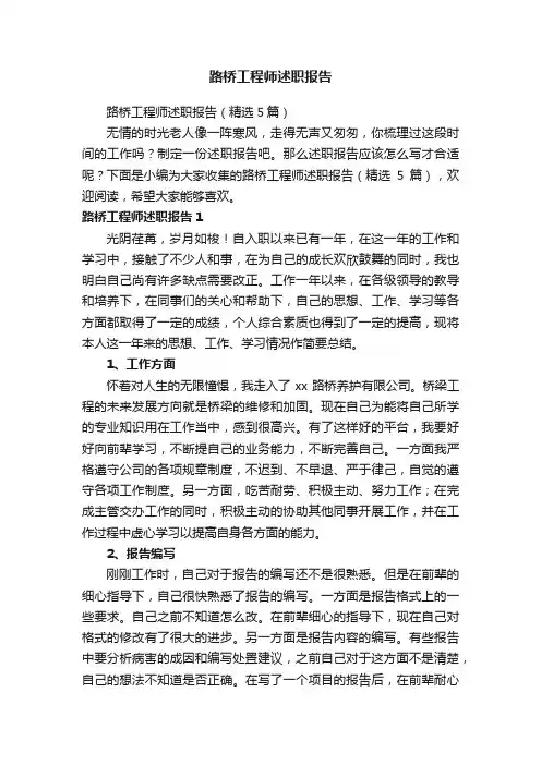 路桥工程师述职报告（精选5篇）
