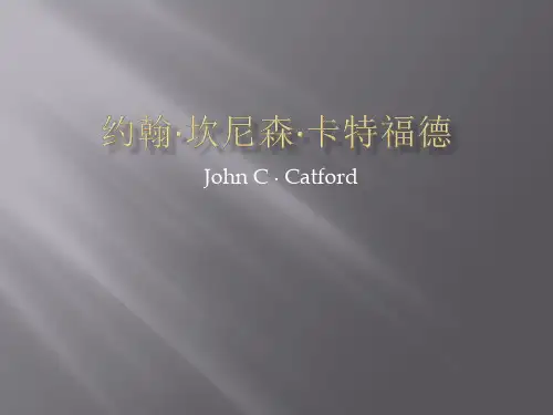 约翰·卡特福德的语言翻译理论简介