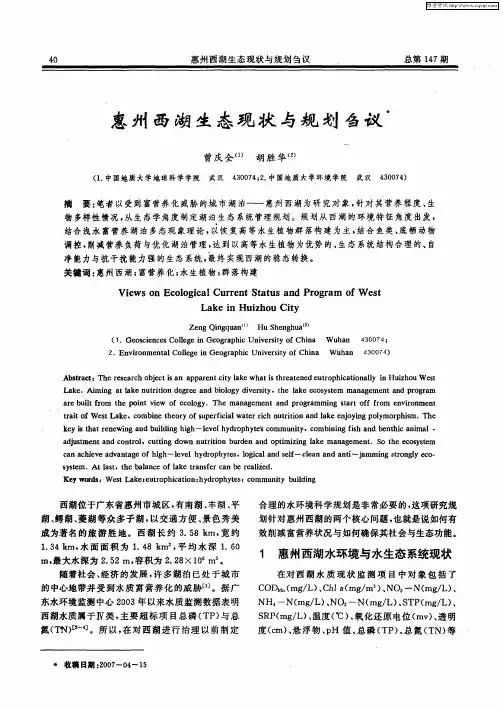 惠州西湖生态现状与规划刍议