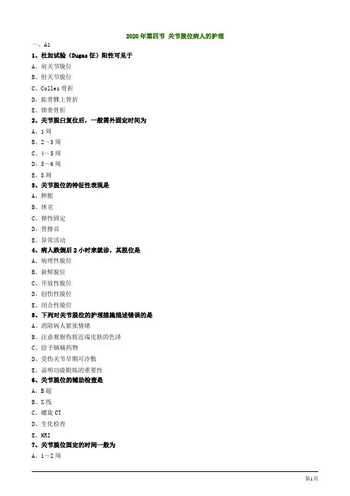 2020年护士考试练习试题及答案解析第四节 关节脱位病人的护理