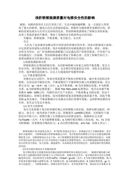 浅析轿厢装潢质量对电梯安全性的影响